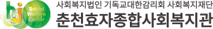 춘천효자종합사회복지관